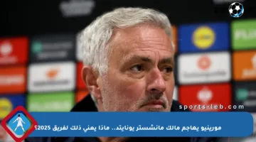 مورينيو يهاجم مالك مانشستر يونايتد.. ماذا يعني ذلك لفريق 2025؟